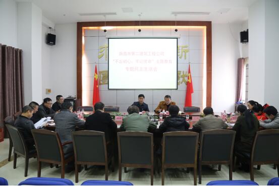 公司召開“不忘初心、牢記使命”主題教育專題民主生活會